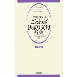 三省堂ポケット ことわざ決まり文句辞典 中型版 [事典辞典]
