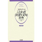 三省堂ポケット ことわざ決まり文句辞典 中型版 [事典辞典]