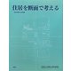 住居を断面で考える―25の住居 3の計画 [単行本]