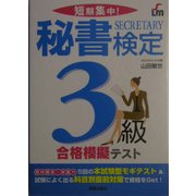 短期集中!秘書検定3級合格模擬テスト [単行本]