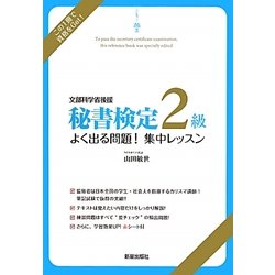 秘書検定2級よく出る問題!集中レッスン [単行本]