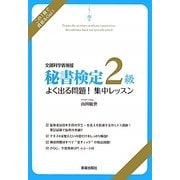 秘書検定2級よく出る問題!集中レッスン [単行本]