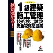 絶対決める!1級建築施工管理技術検定試験完全攻略問題集 改訂3版 [単行本]