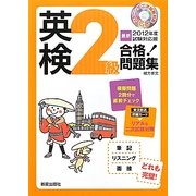 英検2級合格!問題集〈2012年度試験対応版〉 [単行本]