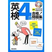 英検4級合格!問題集〈2012年度試験対応版〉 [単行本]