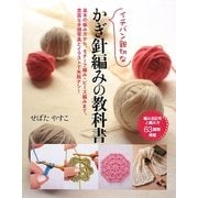 イチバン親切なかぎ針編みの教科書―編み目記号と編み方63種類掲載 [単行本]