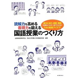 読解力を高める表現力を鍛える国語授業のつくり方―単元の流れ・板書・発問 大事なことが一目でわかる!54の実践アイデア [単行本]