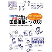 読解力を高める表現力を鍛える国語授業のつくり方―単元の流れ・板書・発問 大事なことが一目でわかる!54の実践アイデア [単行本]