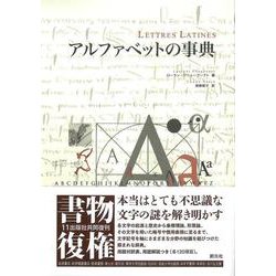 アルファベットの事典 [事典辞典]