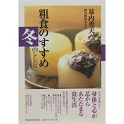 粗食のすすめ 冬のレシピ [単行本]