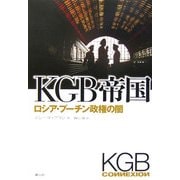 KGB帝国―ロシア・プーチン政権の闇 [単行本]
