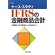 ケース・スタディ IFRSの金融商品会計 [単行本]