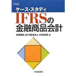 ケース・スタディ IFRSの金融商品会計 [単行本]