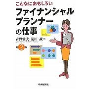 こんなにおもしろいファイナンシャルプランナーの仕事 第2版 [全集叢書]
