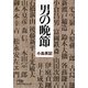 男の晩節(日経ビジネス人文庫) [文庫]