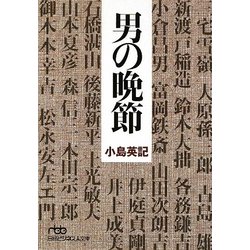 男の晩節(日経ビジネス人文庫) [文庫]