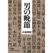男の晩節(日経ビジネス人文庫) [文庫]