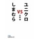 ユニクロvsしまむら(日経ビジネス人文庫) [文庫]