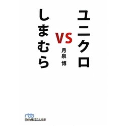 ユニクロvsしまむら(日経ビジネス人文庫) [文庫]