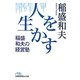 人を生かす―稲盛和夫の経営塾(日経ビジネス人文庫) [文庫]