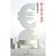 ユーロ・リスク(日経プレミアシリーズ) [新書]