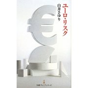 ユーロ・リスク(日経プレミアシリーズ) [新書]