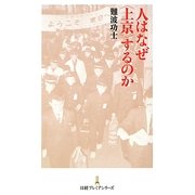 人はなぜ“上京"するのか(日経プレミアシリーズ) [新書]