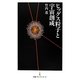 ヒッグス粒子と宇宙創成(日経プレミアシリーズ) [新書]