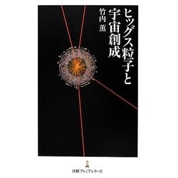 ヒッグス粒子と宇宙創成(日経プレミアシリーズ) [新書]