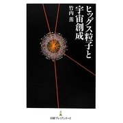 ヒッグス粒子と宇宙創成(日経プレミアシリーズ) [新書]