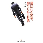 選ばれる営業、捨てられる営業(日経プレミアシリーズ) [新書]