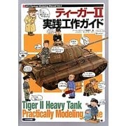 ティーガー2実践工作ガイド(AFV Rankup Modeling Manua〈Vol.2〉) [単行本]