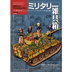 ヨドバシ Com ミリタリー雑具箱 吉原昌宏ミリタリーイラスト作品集 単行本 通販 全品無料配達