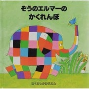 ぞうのエルマーのかくれんぼ(めくりしかけえほん) [絵本]