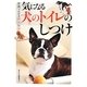 気になる犬のトイレのしつけ(実例でわかる即効解決) [全集叢書]