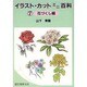 イラスト・カットミニ百科〈7 花づくし編〉 [単行本]