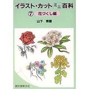 イラスト・カットミニ百科〈7 花づくし編〉 [単行本]