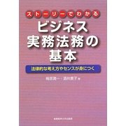 ストーリーでわかるビジネス実務法務の基本―法律的な考え方やセンスが身につく [単行本]