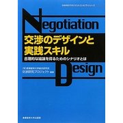 交渉のデザインと実践スキル―合理的な結論を得るためのシナリオとは [単行本]
