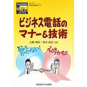ビジネス電話のマナー&技術―恥をかかない!心をつかむ(SANNO仕事術シリーズ) [単行本]