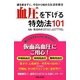 血圧を下げる特効法101―薬を飲まずに、今日から始める生活改善法 [新書]