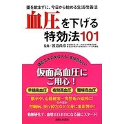 血圧を下げる特効法101―薬を飲まずに、今日から始める生活改善法 [新書]