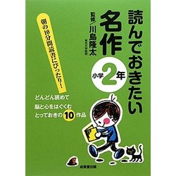 読んでおきたい名作 小学2年 [単行本]