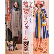 全作品製図・簡単衿シート付 やさしい着物リフォーム―シンプルでおしゃれ人気リフォーム服33 [単行本]