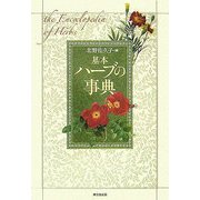 基本 ハーブの事典 [事典辞典]