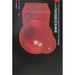 ことばの認知科学事典 [事典辞典]
