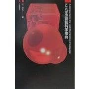 ことばの認知科学事典 [事典辞典]