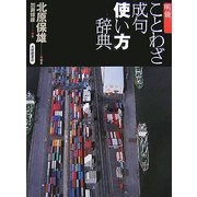 明鏡 ことわざ成句使い方辞典 [事典辞典]