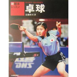 新基本レッスン 卓球 [全集叢書]
