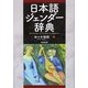 日本語ジェンダー辞典 [事典辞典]